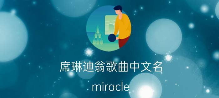 席琳迪翁歌曲中文名（miracle 2004年席琳迪翁音乐专辑）